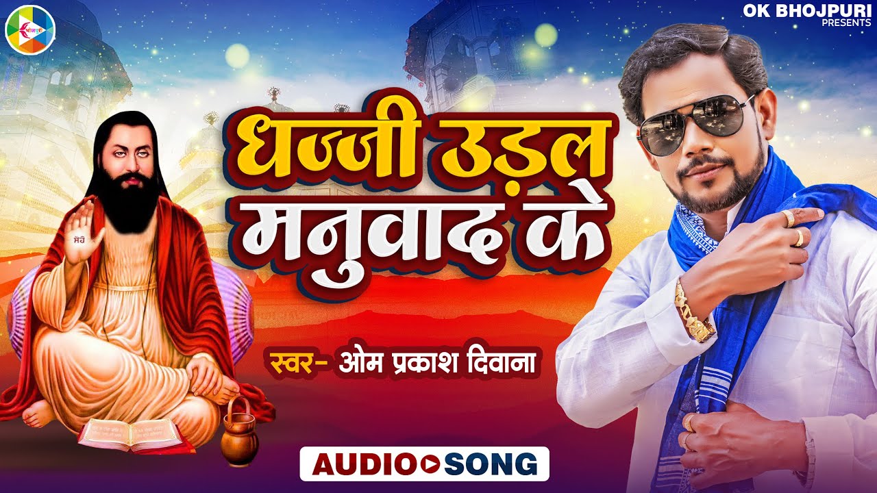 #रविदास जयन्ती पर #Om Prakash Diwana का बहुत सुन्दर गीत | #धज्जी उड़ल मनुवाद के | #Ravidas Ji Ka Gana