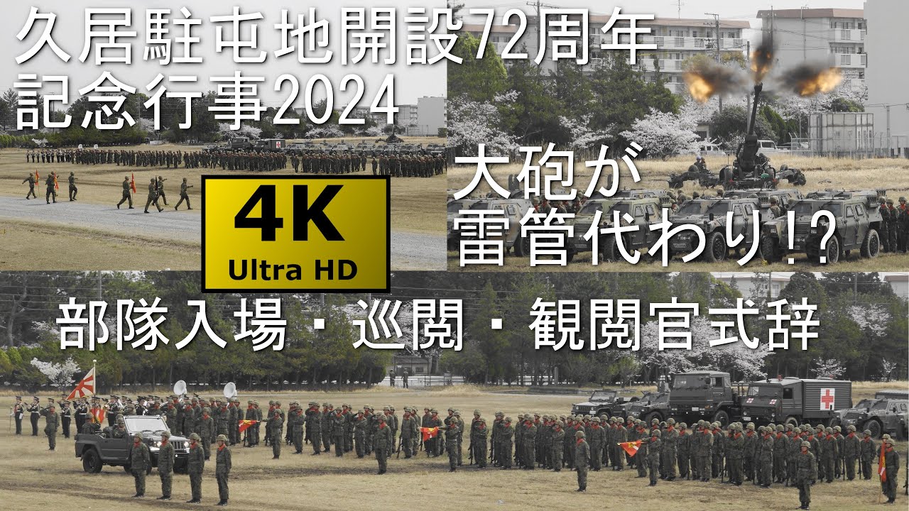 【4KHDR】久居駐屯地記念行事2024 No.1 部隊入場～観閲官式辞