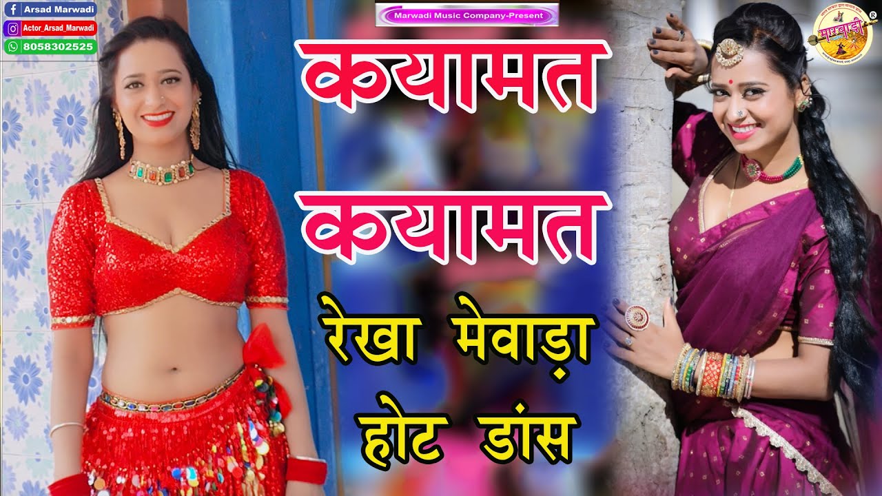 रेखा मेवाड़ा ने किया फ़िल्मी गाने पे कातिल डांस पब्लिक हुई बेकाबू ll Rekha Mewada Arsad Marwadi Live