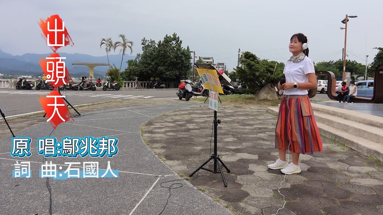 出 頭 天(台語歌曲_原唱:鄔兆邦)_臻臻好歌(嘉義街頭藝人_歌唱_仁義潭20250528 三)