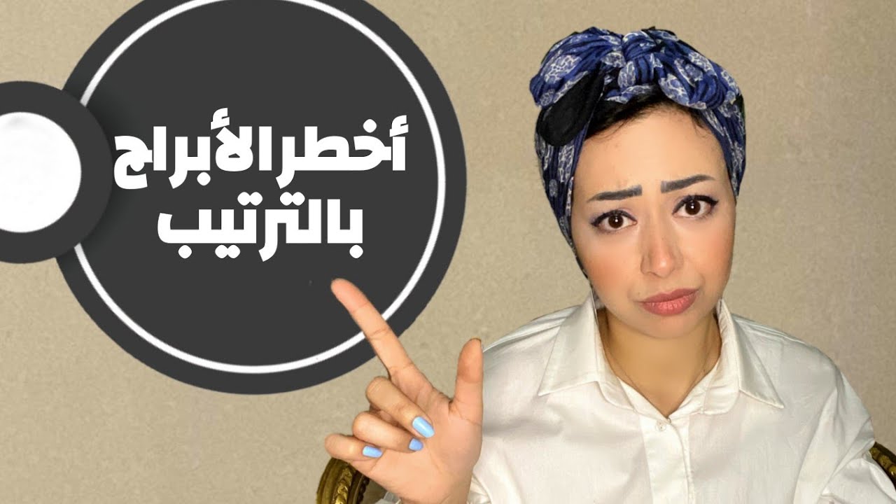 أخطر الأبراج بالترتيب..
