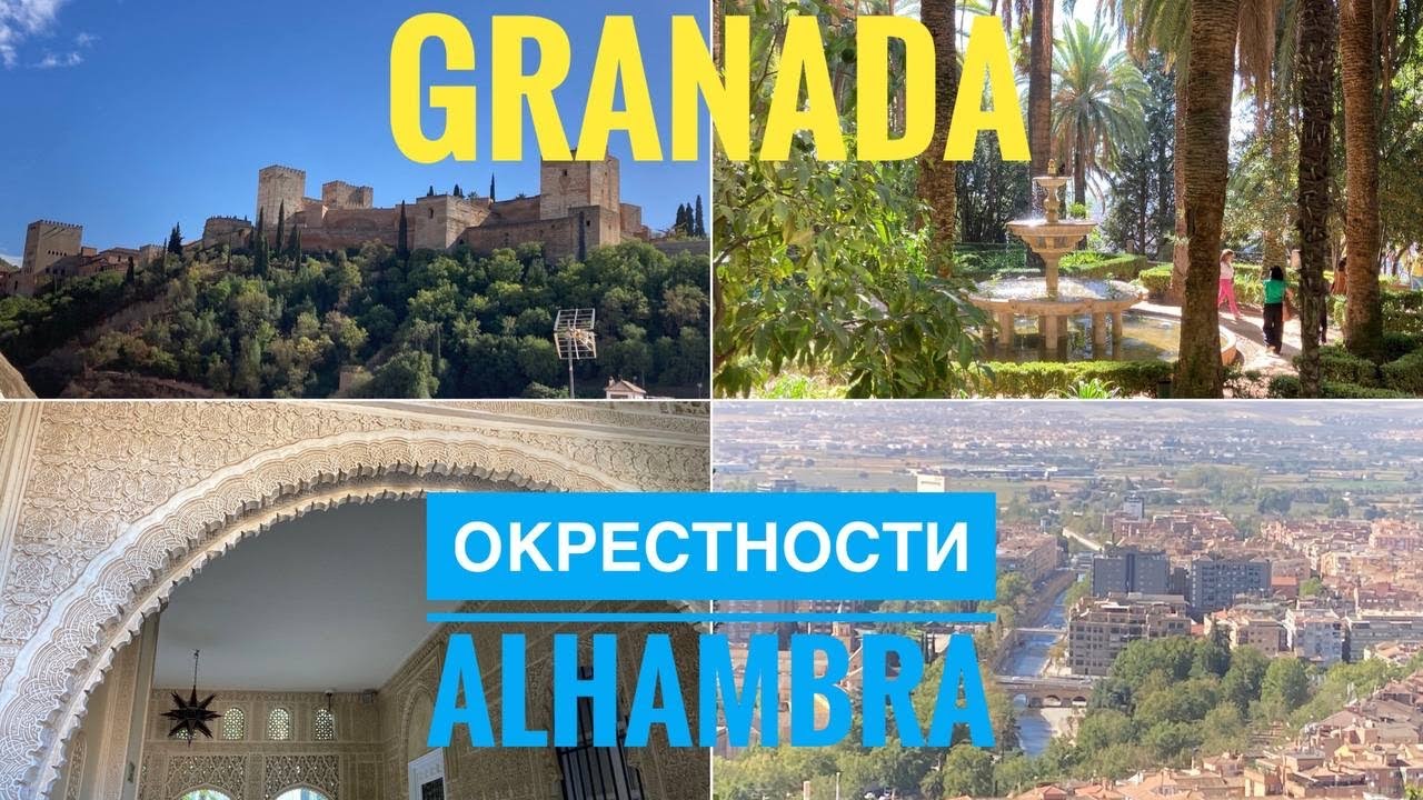 # 345 Granada. Французский Сад. Alhambra. Albaycin. Альгамбра. Альбайсин. Гранада. Испания.