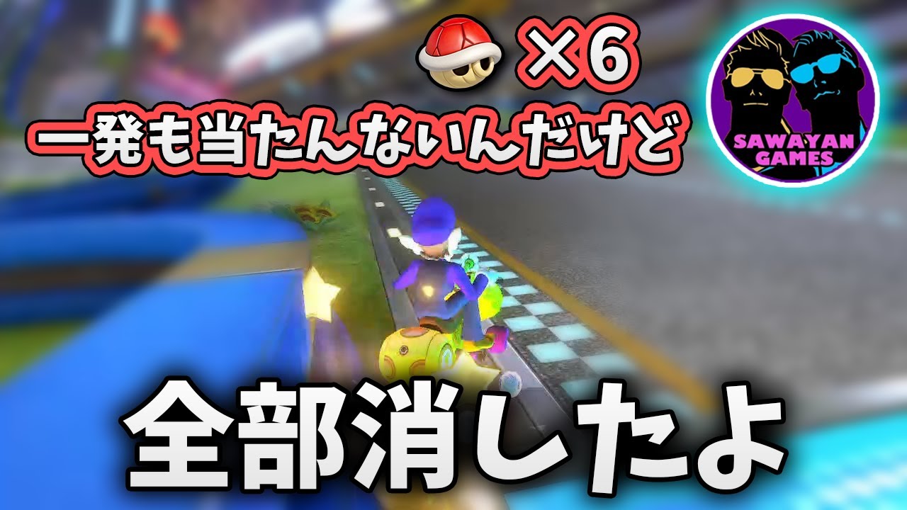 サワ vs くさあん、タイマン勝負まとめ【マリオカート8デラックス】#ダイナミックタイマン