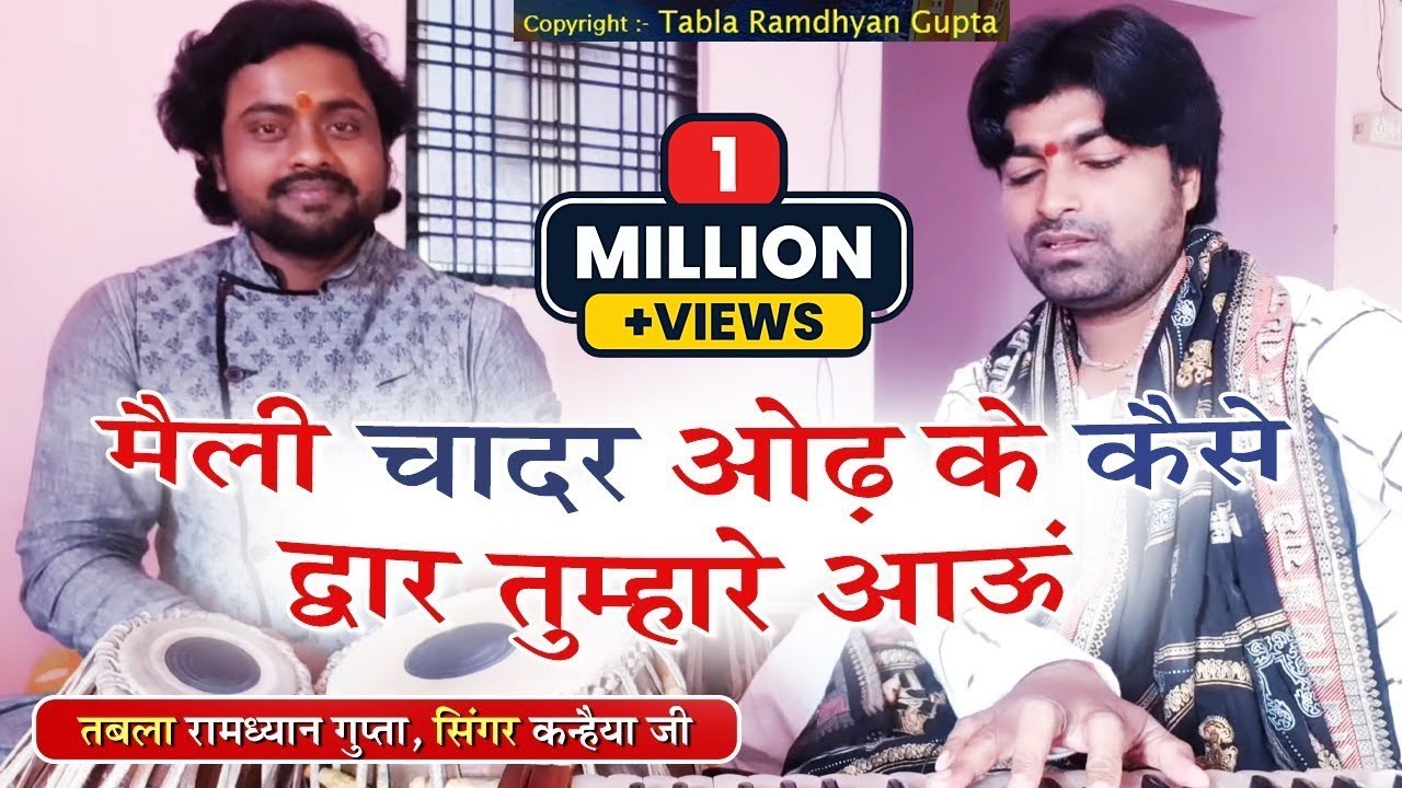 मैली चादर ओढ़ के कैसे द्वार तुम्हारे आऊं !! गायक कन्हैया जी !! तबला वादक रामध्यान गुप्ता !! औरंगाबाद