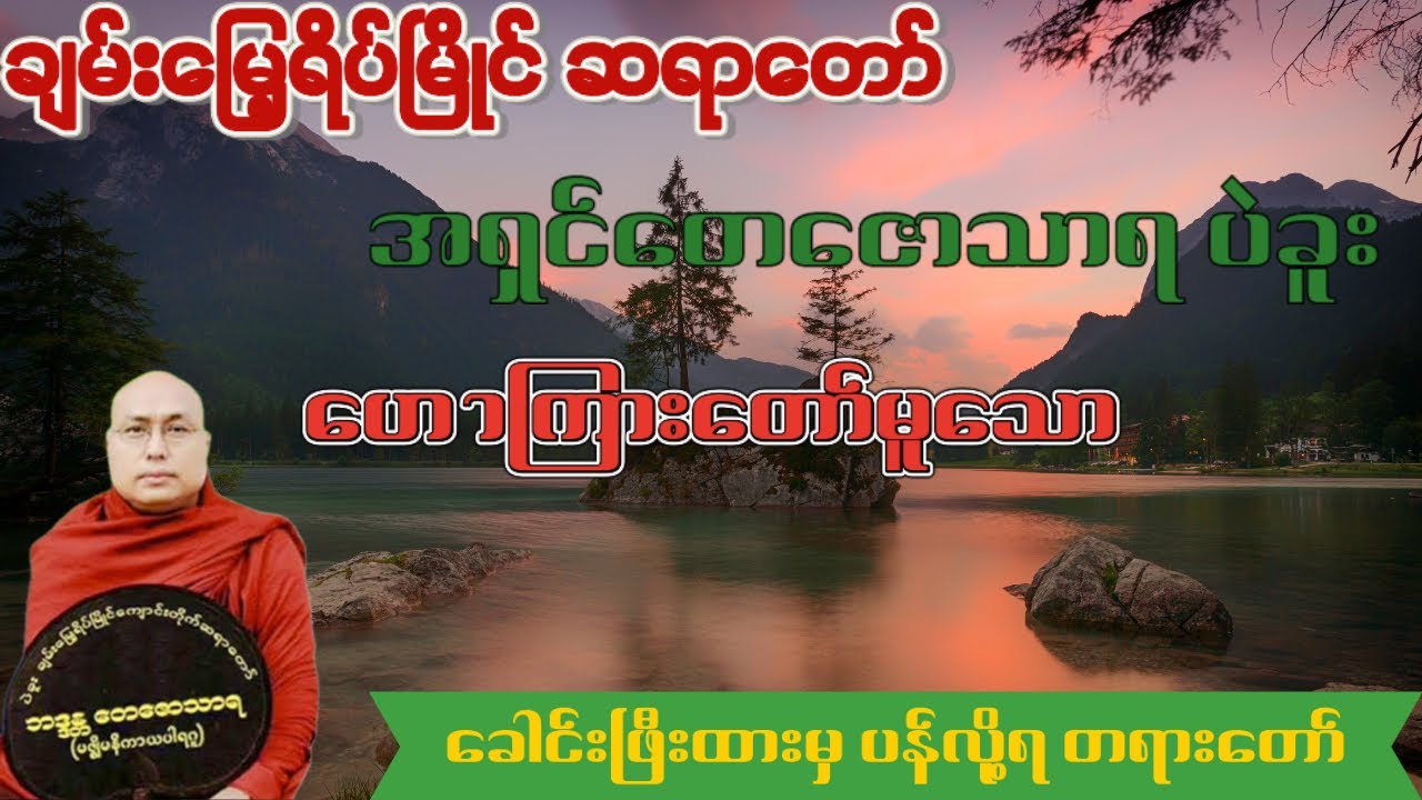 ချမ်းမြေ့ရိပ်မြိုင်ဆရာတော် ဘဒ္ဒန္တတေဇောသာရ ၏  ခေါင်းဖြီးထားမှ ပန်လို့ရ တရားတော်
