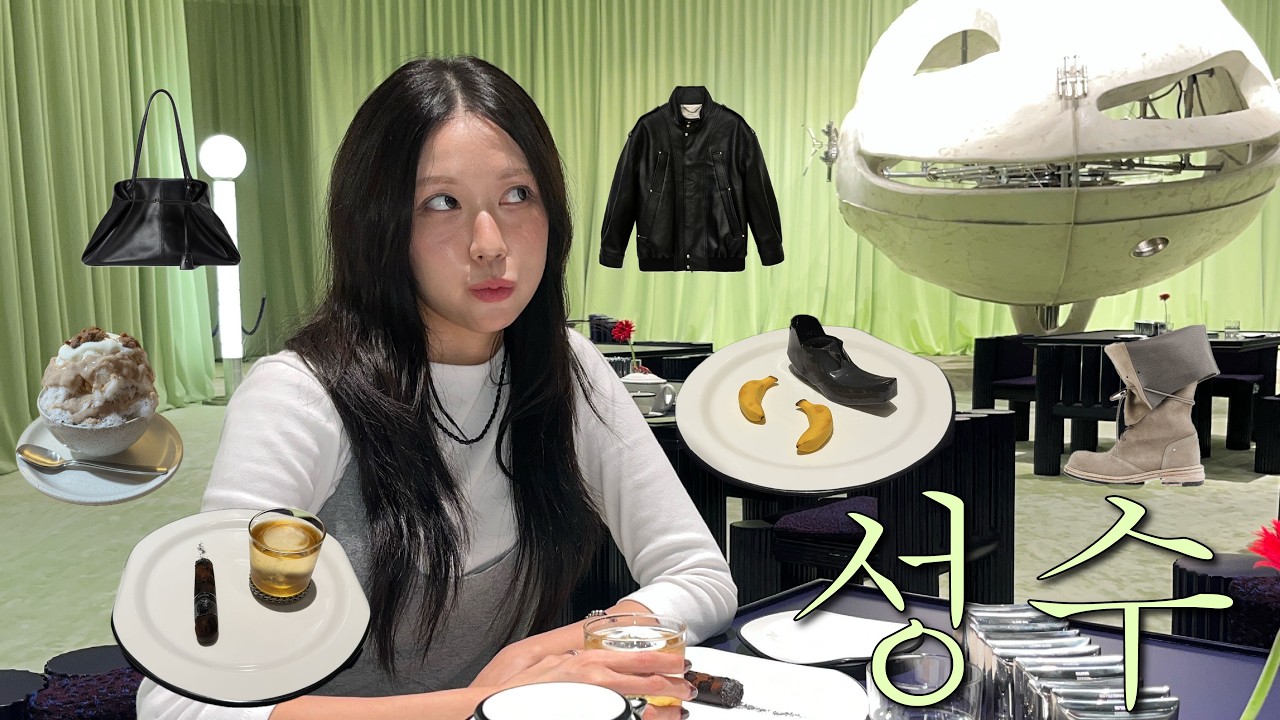 성수 쇼핑, 카페, 노포 맛집까지 (누데이크 티 하우스💚, 하우스 노웨어, 코리야 빙수🍧, 오소이, 로우 클래식)