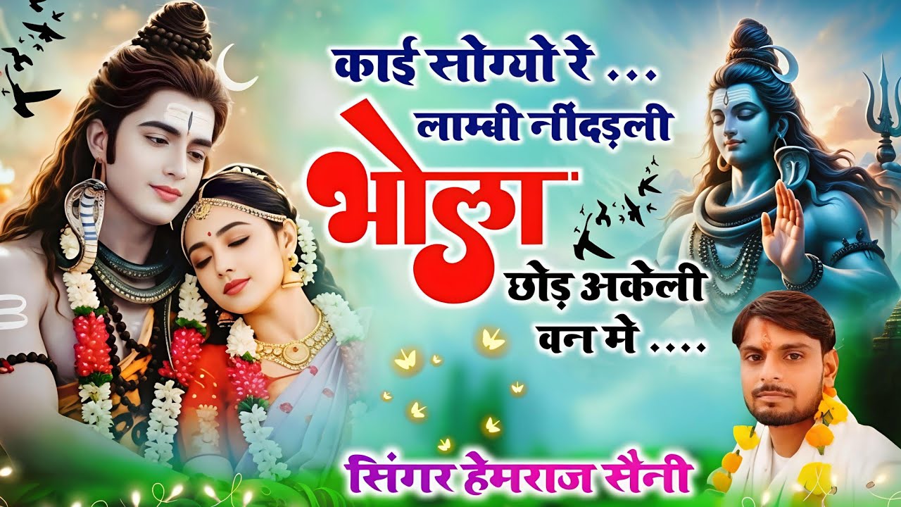 #चमत्कारी शिव भजन||काई सोग्यो रे लाम्बी नींदड़ली भोला छोड़ ||#hemrajsainimalarnadungarsong 2025