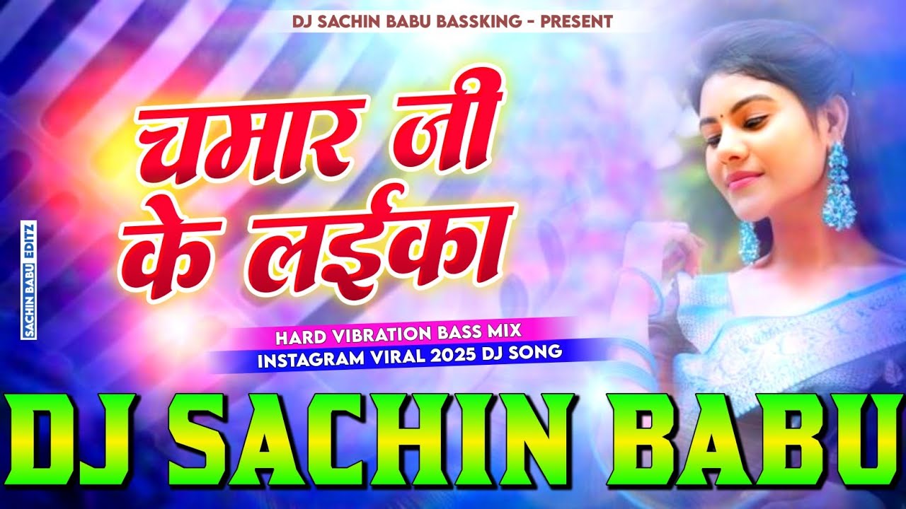 Dj #Sachin Babu #Chamar Ji Ke Laika Dj #Remix | Hard #Vibration Mix | New #Bhojpuri Dj Song #2025