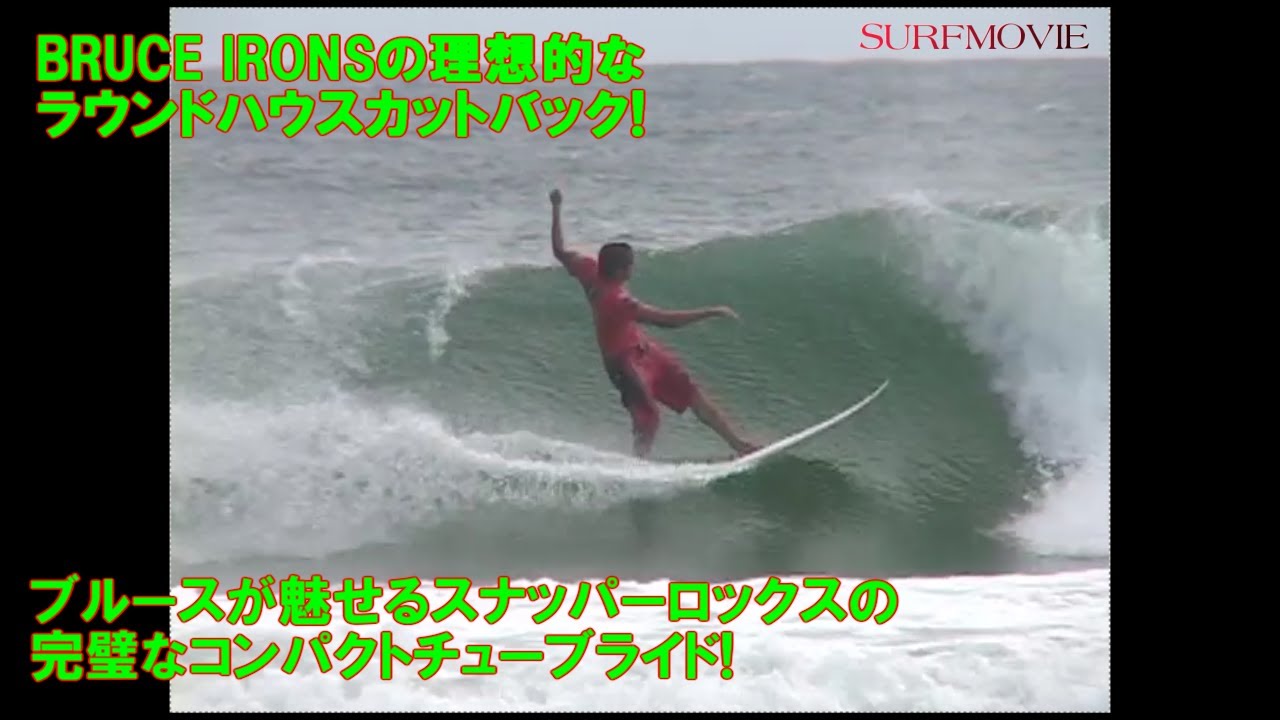 サーファー必見！ブルースアイアンズ の理想的なラウンドハウスカットバック！