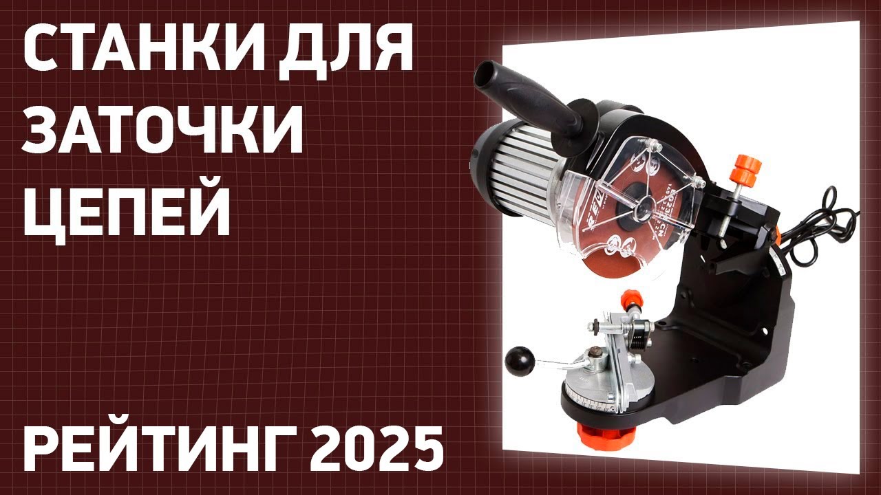 ТОП—7. Лучшие станки для заточки цепей. Рейтинг 2025 года!