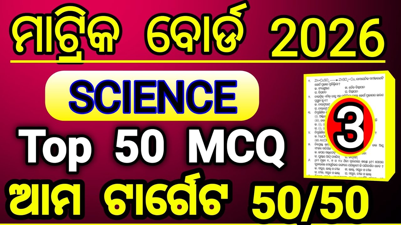 sambad selection 2026 class 10 science objective set 3 | sambad science question matric board