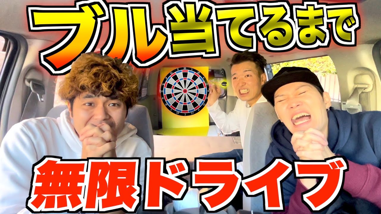【無限ドライブ】ダーツで