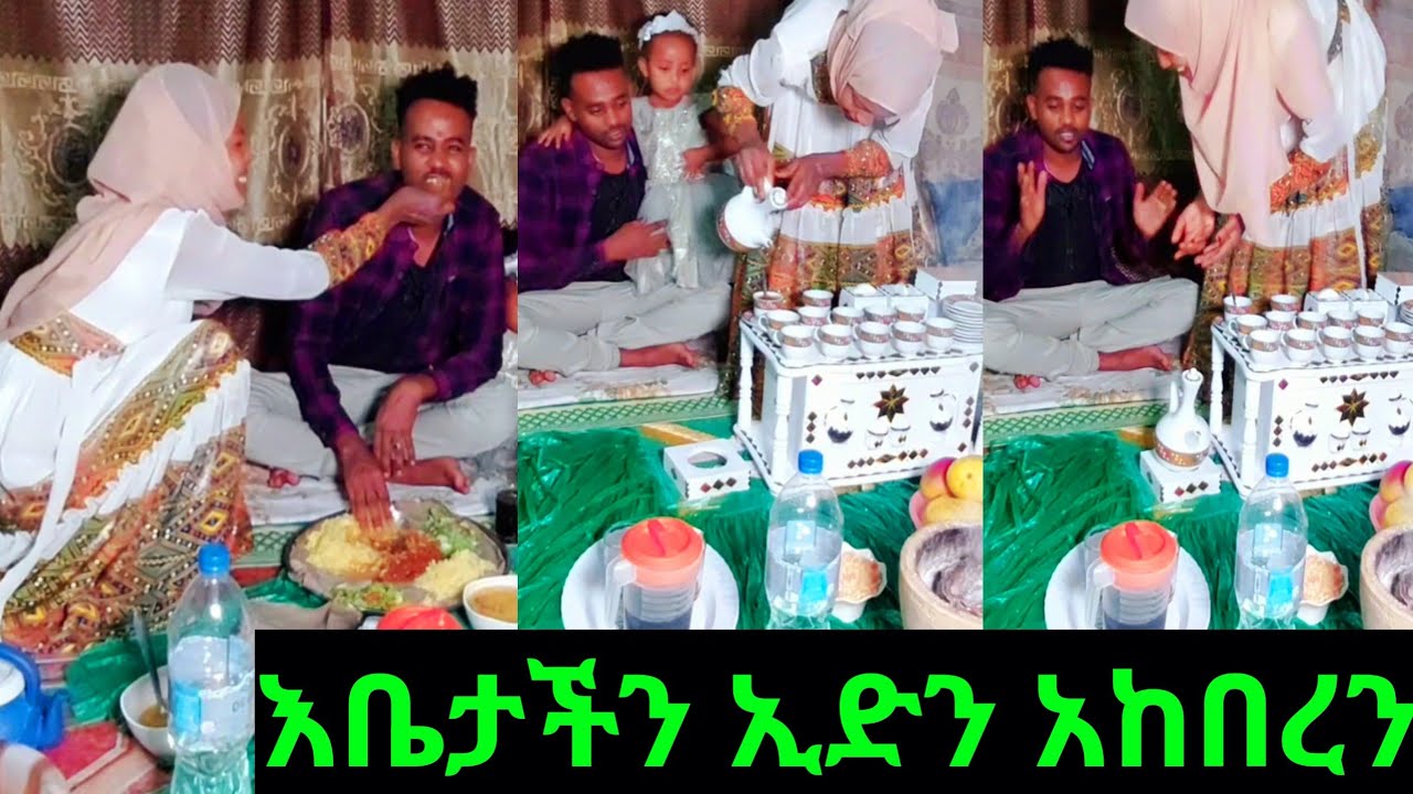 🔴ኢድን ከቤትስብ ምልስ ዛሬ በቤታችን አክብረን🥰🙏