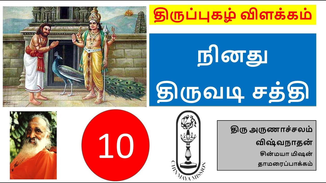 Thiruppugazh Session 10 Ninadhu-thiru-vadi || திருப்புகழ் 10 நினது திருவடி சத்தி