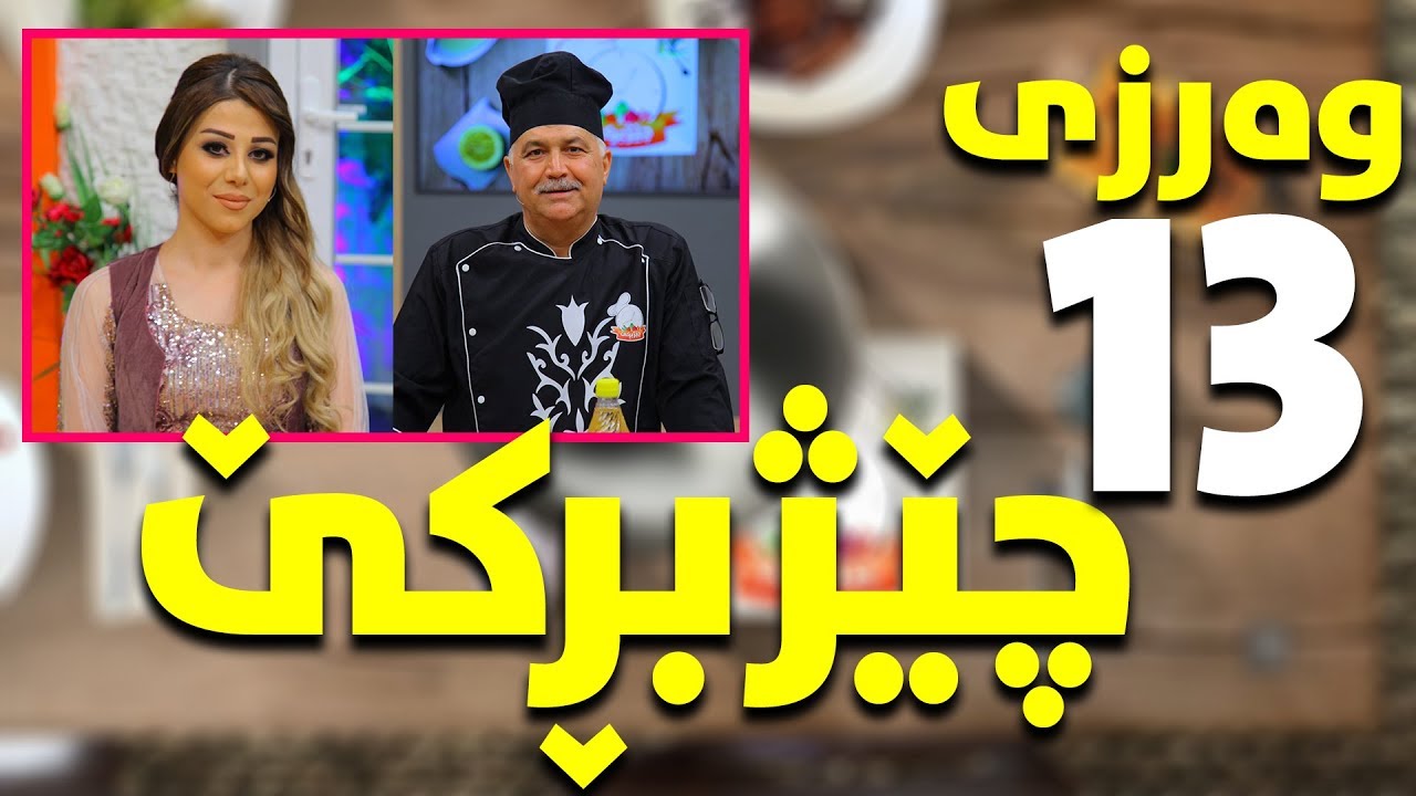 Programi chejbirke warzi 13 alqay 6 پرۆگرامی چیژبڕکێ وەرزی ١٣ئەلقەی ٦