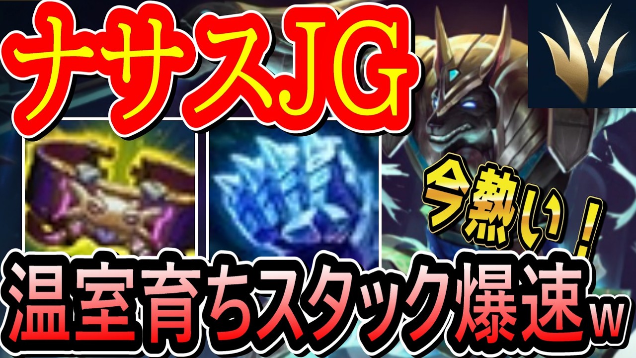 【ナサスJG】現在勝率４位のナサスJGが激熱！森育ちでスタック爆速ｗフルタンクなのに圧倒的なスケールで蹂躙する最強チャンプｗ