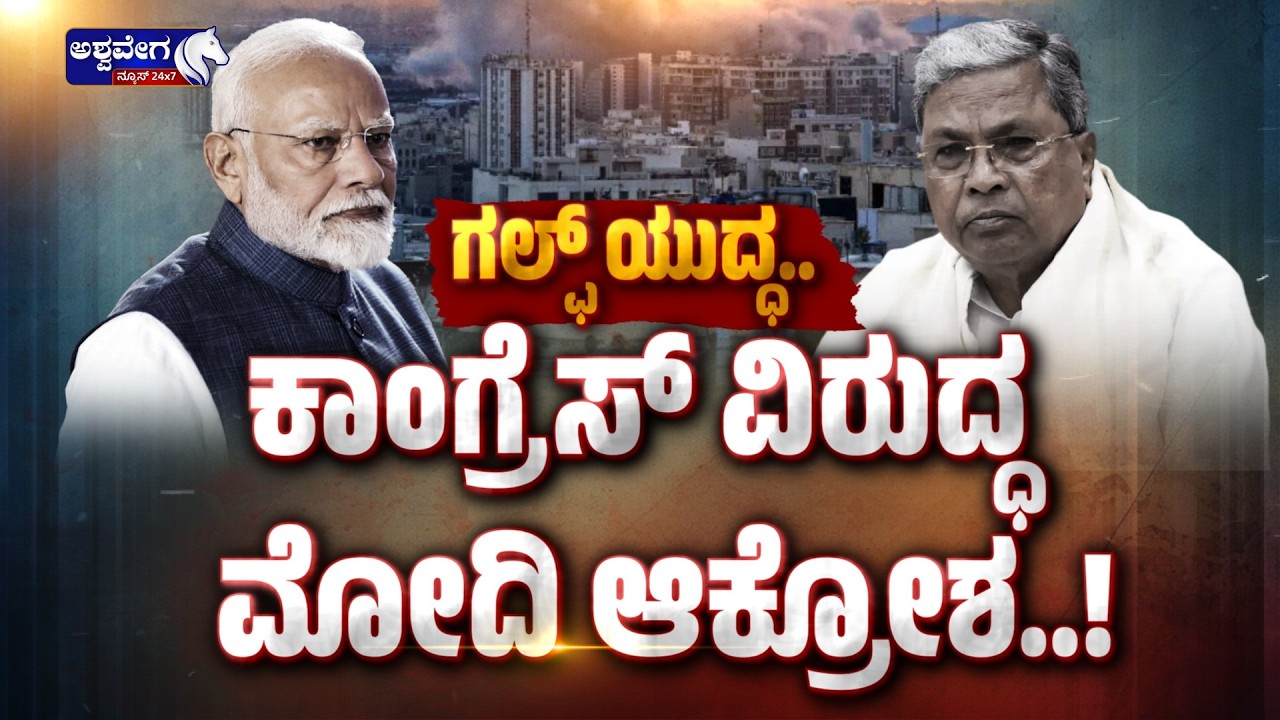 ಗಲ್ಫ್‌ ಯುದ್ಧ.. ಕಾಂಗ್ರೆಸ್‌ ವಿರುದ್ಧ ಮೋದಿ ಆಕ್ರೋಶ..!  | Gulf War: Modi Slams Congress in Assam Rally