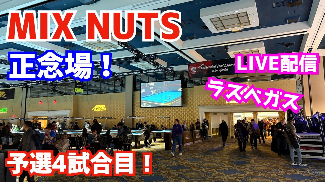 MIX NUTS 予選4試合目！〜usa pool championship〜