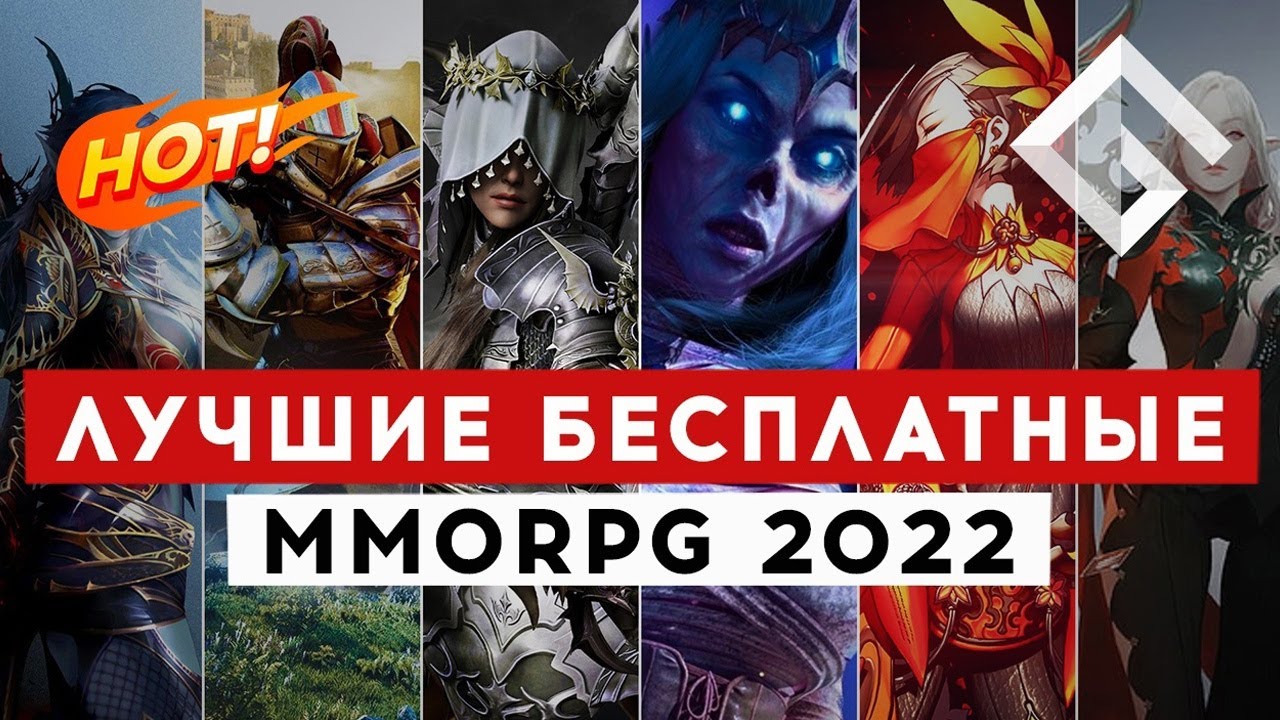 ЛУЧШИЕ УСЛОВНО-БЕСПЛАТНЫЕ MMORPG 2022 ГОДА &mdash; ЧТО ИЗМЕНИЛОСЬ ЗА ГОД?