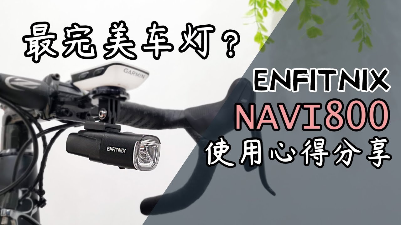 Enfitnix Navi800 自行车智能前灯 _ 使用心得分享