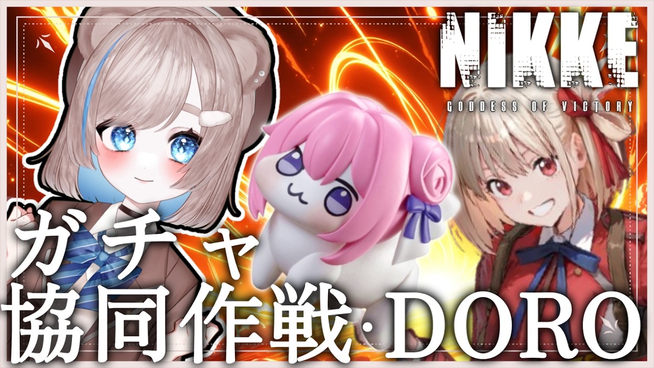 【初心者/参加型】#NIKKE リコリココラボガチャ/協同作戦/DORO開封！【初見さんもどうぞ！】