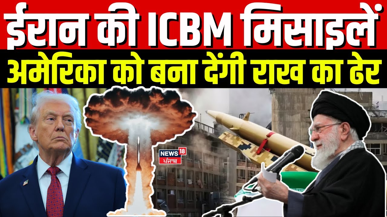 Iran America War Update:ईरान की ICBM मिसाइलें अमेरिका को बना देंगी राख का ढेर !Trump | Khamenei|N18G