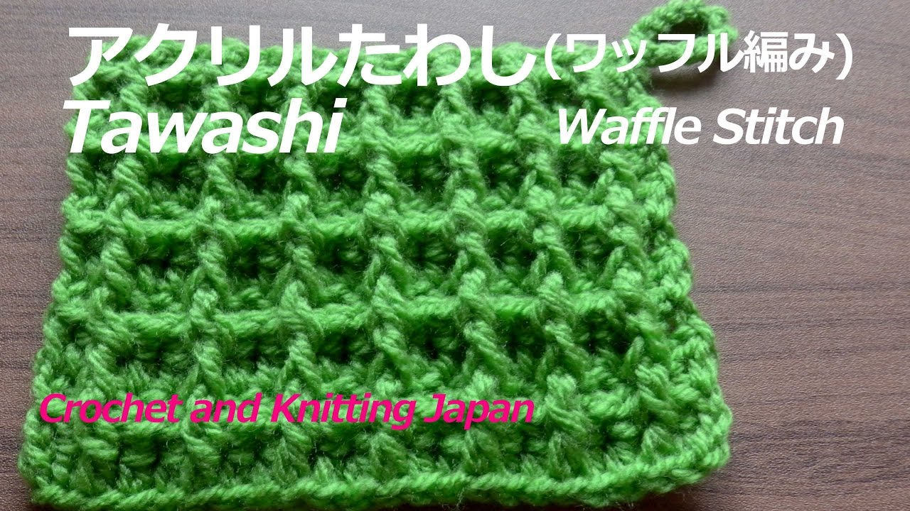 ワッフル編みのアクリルたわしの編み方【かぎ針編み初心者さん】編み図・字幕解説　Waffle Stitch Tawashi / Crochet and Knitting Japan