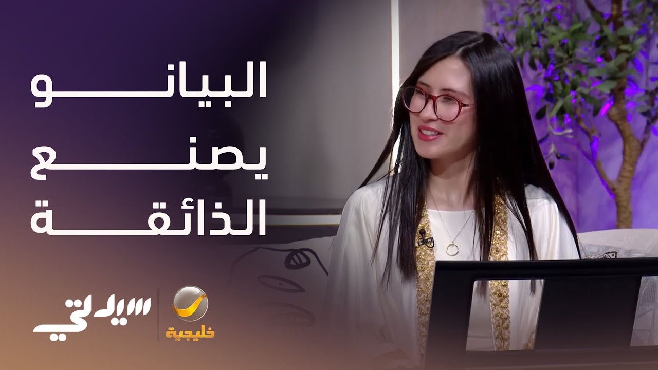 موسيقى البيانو تصنع الذائقة - لقاء مع خديجة الحشيشة