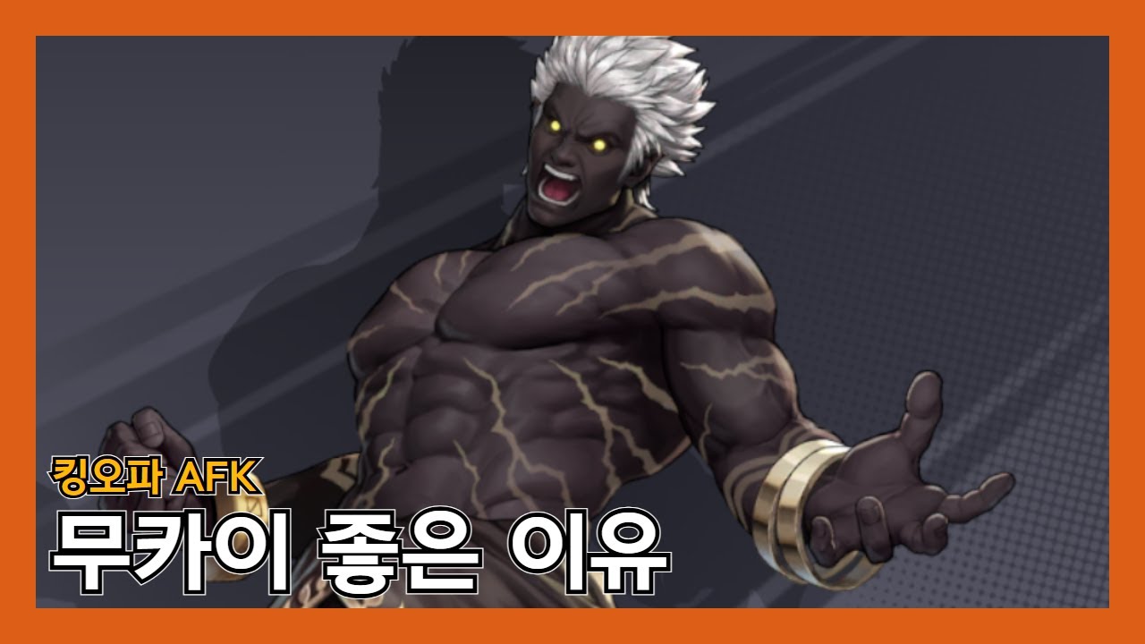 [킹오브파이터 AFK] 무카이 분석하기.  다른 오로치 파이터들과 비교