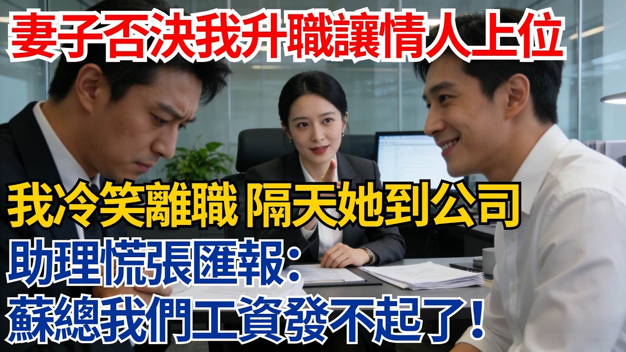 總裁妻子否決我升職卻讓情人上位，我冷笑離職，隔天她到公司，助理慌張匯報：蘇總，我們工資發不起了！【都市際遇】#都市情感#情感故事#妻子出軌#出軌故事#婚姻背叛#反轉劇情