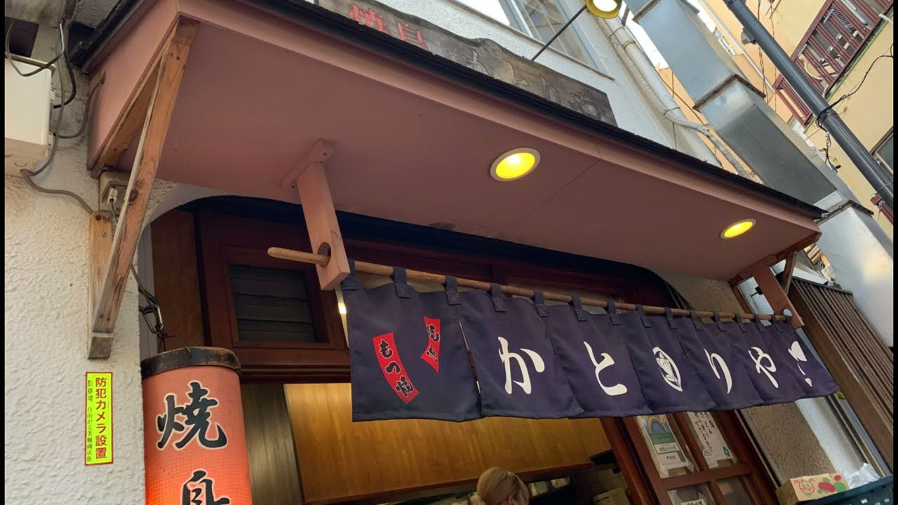 焼鳥　かとりや　自由が丘❣️さんに行ってきました😏