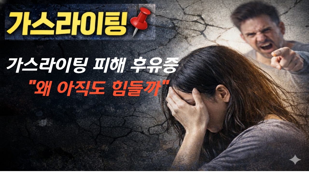가스라이팅 피해 후유증 | 