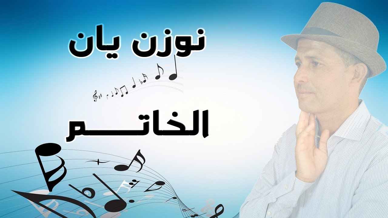 Abdellah Elallaoui | Nozen yan lkhatem | جديد عبد الله العلاوي | نوزن يان الخاتم