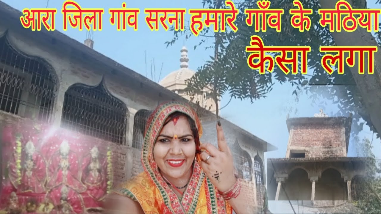 आरा जिला के बड़ा मंदिर | हमारे गांव सरना आरा जिला के मटिया | #bhakti 
