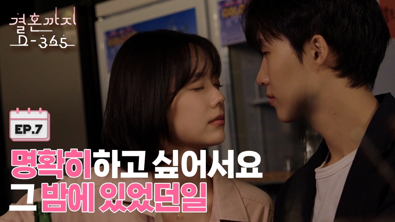 결혼과 비혼사이ㅣ[결혼까지 D-365] EP07