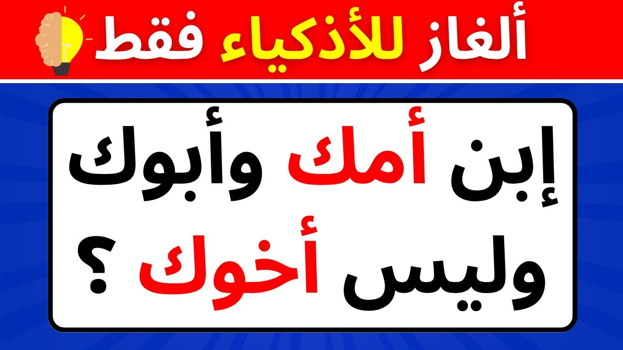 ألغاز عبقرية لن يستطيع حلها إلا 1% من الناس!💡 تحدي المستويات | ألغاز للأذكياء فقط..!🔥