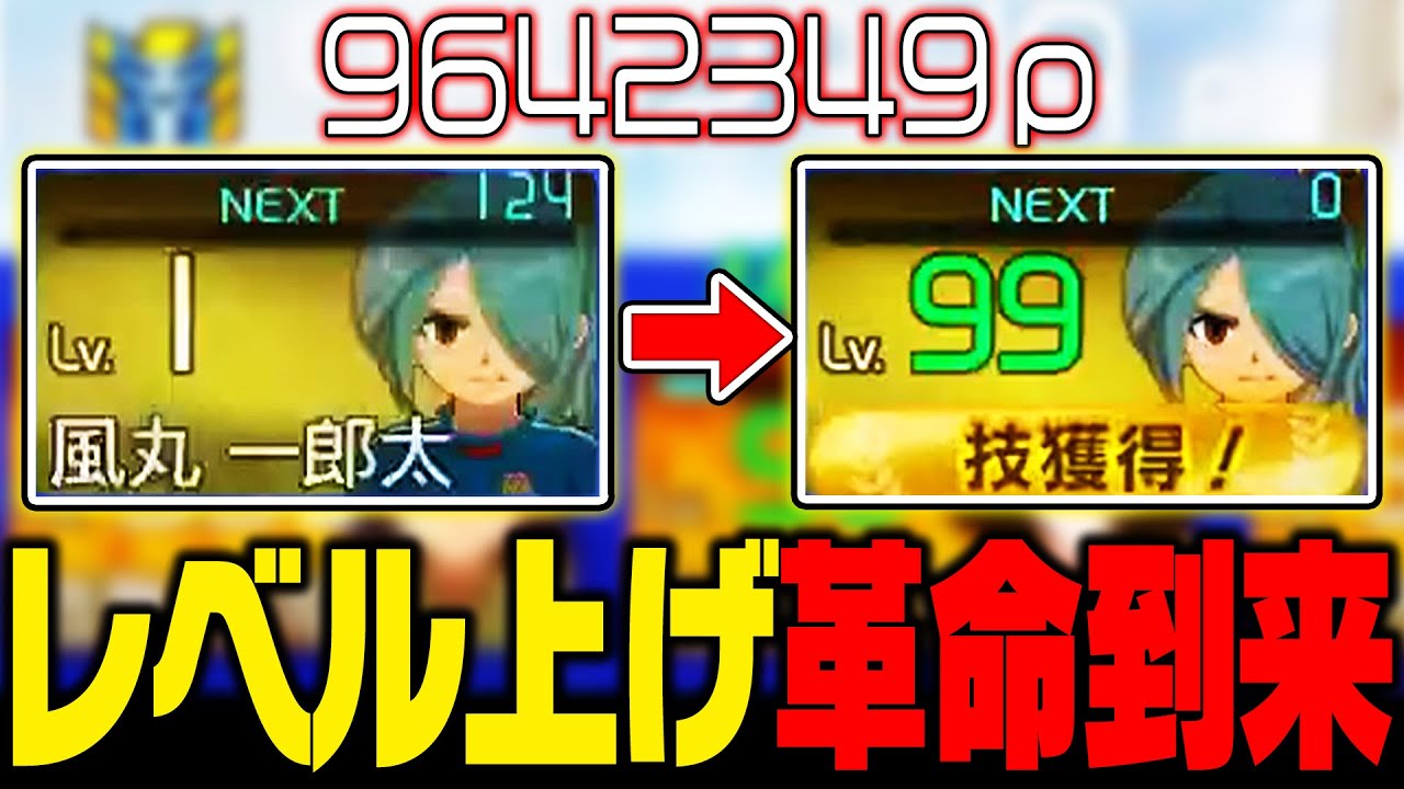 【革命】レベル上げ革命到来!!最新アップデートがやばすぎた件【イナズマイレブン 英雄たちのヴィクトリーロード】