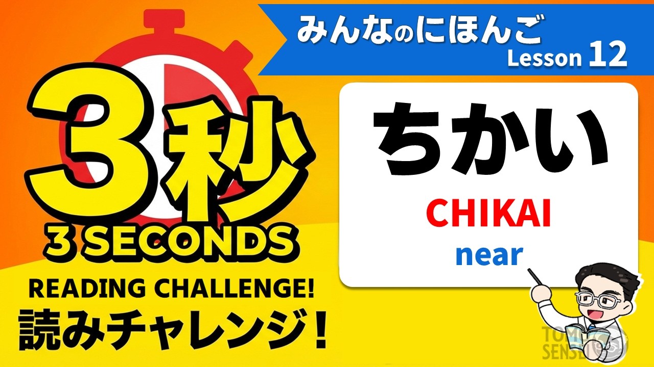 Minna no Nihongo Vocabulary - Lesson 12 [ みんなの日本語 12課 ]