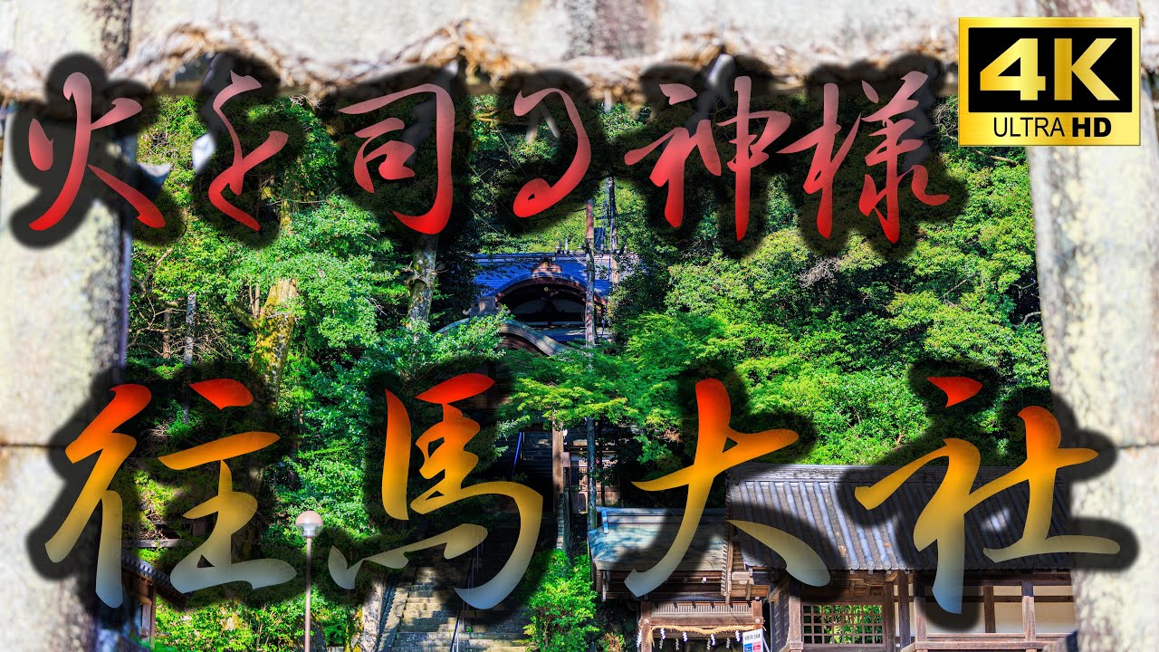 ～火の神を司る 往馬坐伊古麻都比古神社 往馬大社～ 生駒神社 生駒山 奈良県生駒市 神社仏閣巡り