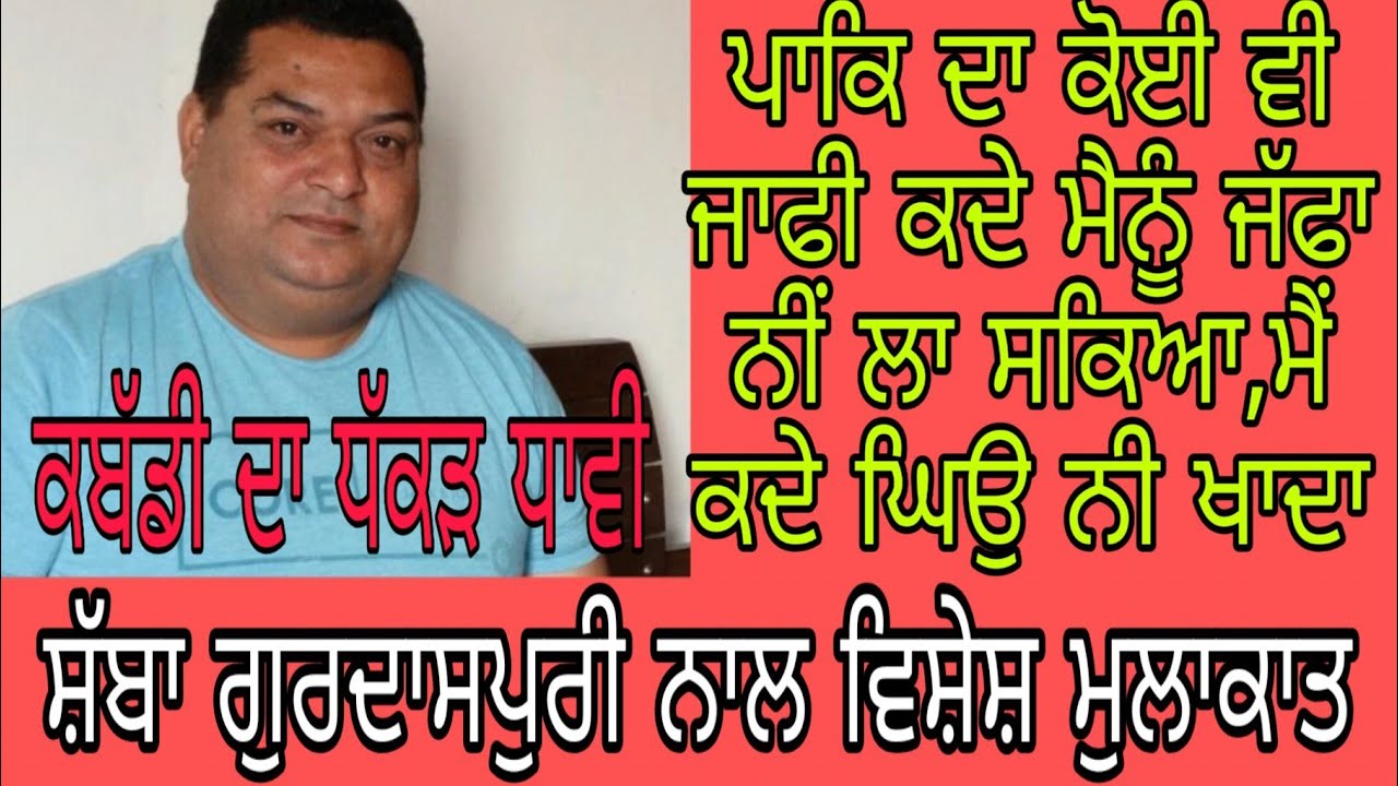 ਪਾਕਿਸਤਾਨੀ ਖਿਡਾਰੀਆਂ ਦੇ ਬਾਲੇ ਕੱਢਣ ਵਾਲਾ ਕਬੱਡੀ ਖਿਡਾਰੀ Shaba Gurdaspuria Kabaddi Player||Dharma Haryau|