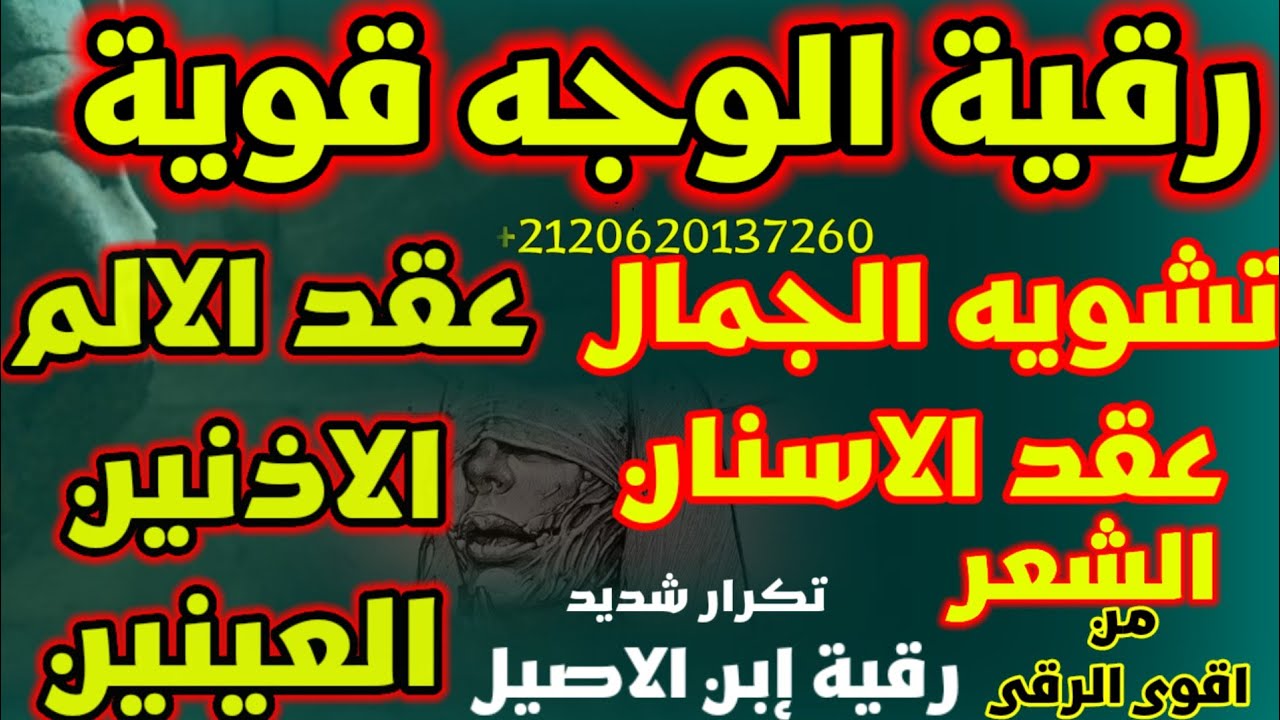 رقية الوجه تشويه الجمال  تفجير عقد الألم وتشويه الجمال وكل مناطق الوجه شاملة قوية جدا  بتكرار شديد