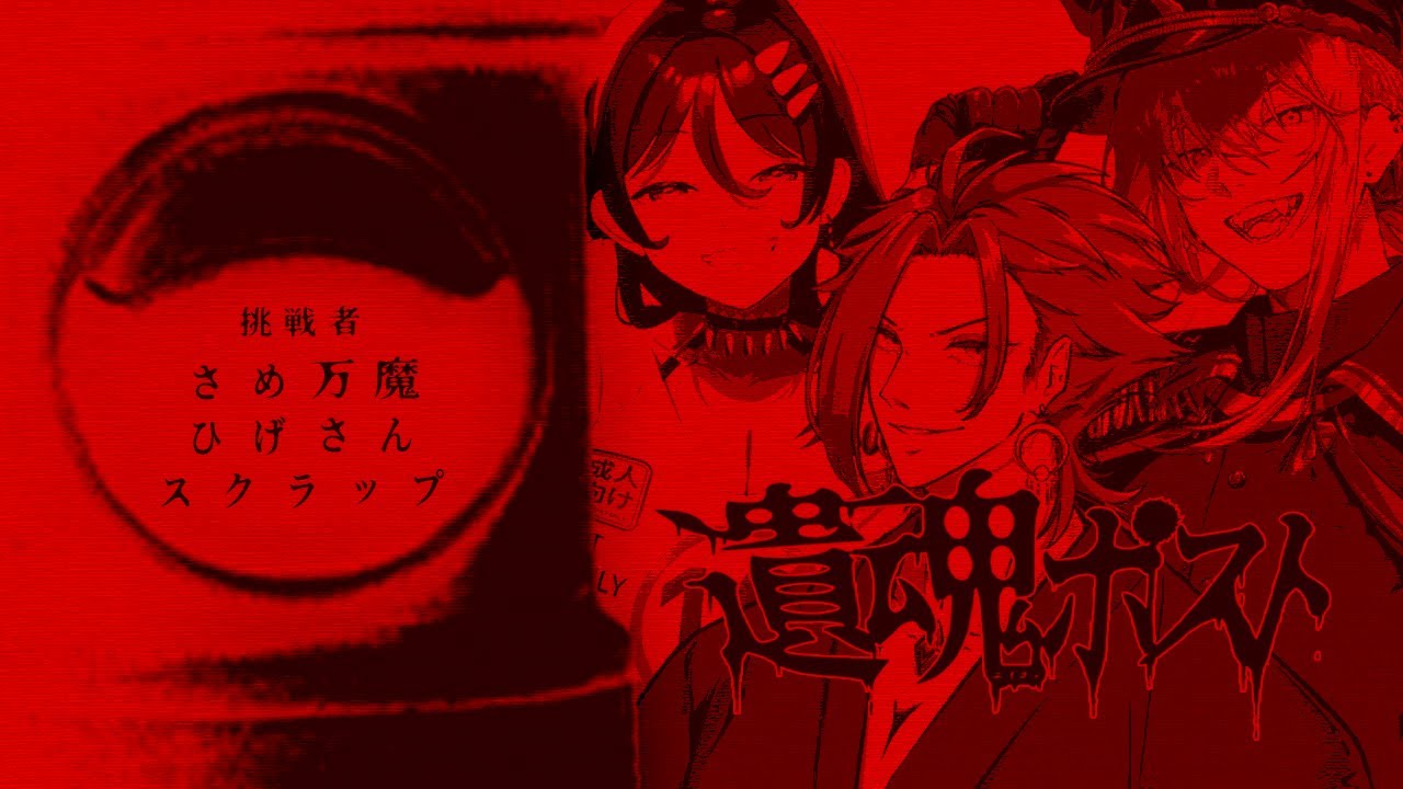 【 CoC 】遺魂ポスト #激エロポスト #遺魂ポスト03 【 クトゥルフ神話TRPG 】KP 川犬  PL さめ万魔/ひげさん/スクラップ