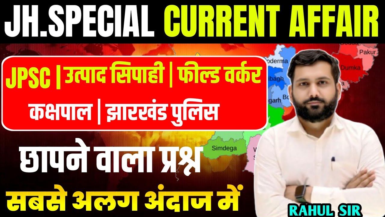 Jharkhand Current Affairs🔥2026 | झारखंड की प्रमुख नियुक्तियां 2026 |Current Affairs For jharkhand GK