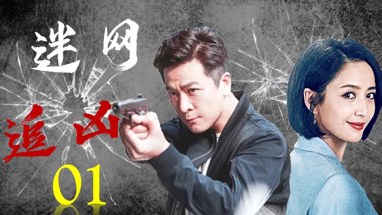 最精彩中国破案刑事剧《迷网追凶》01 | 重案组冲破重重困局，最终将庞大的犯罪组织一网打尽
