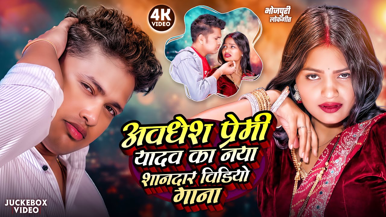 #video | अवधेश प्रेमी यादव का नया शानदार भोजपुरी गाना | #Awadhesh Premi Yadav | Bhojpuri Song