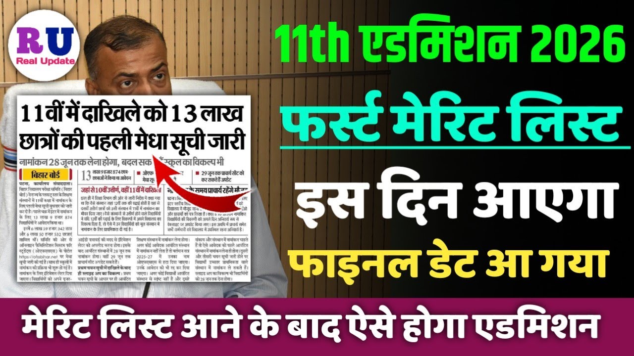 Bihar Board 11th Admission First Merit List 2026 | Bihar Board Inter Admission First Merit List 2026