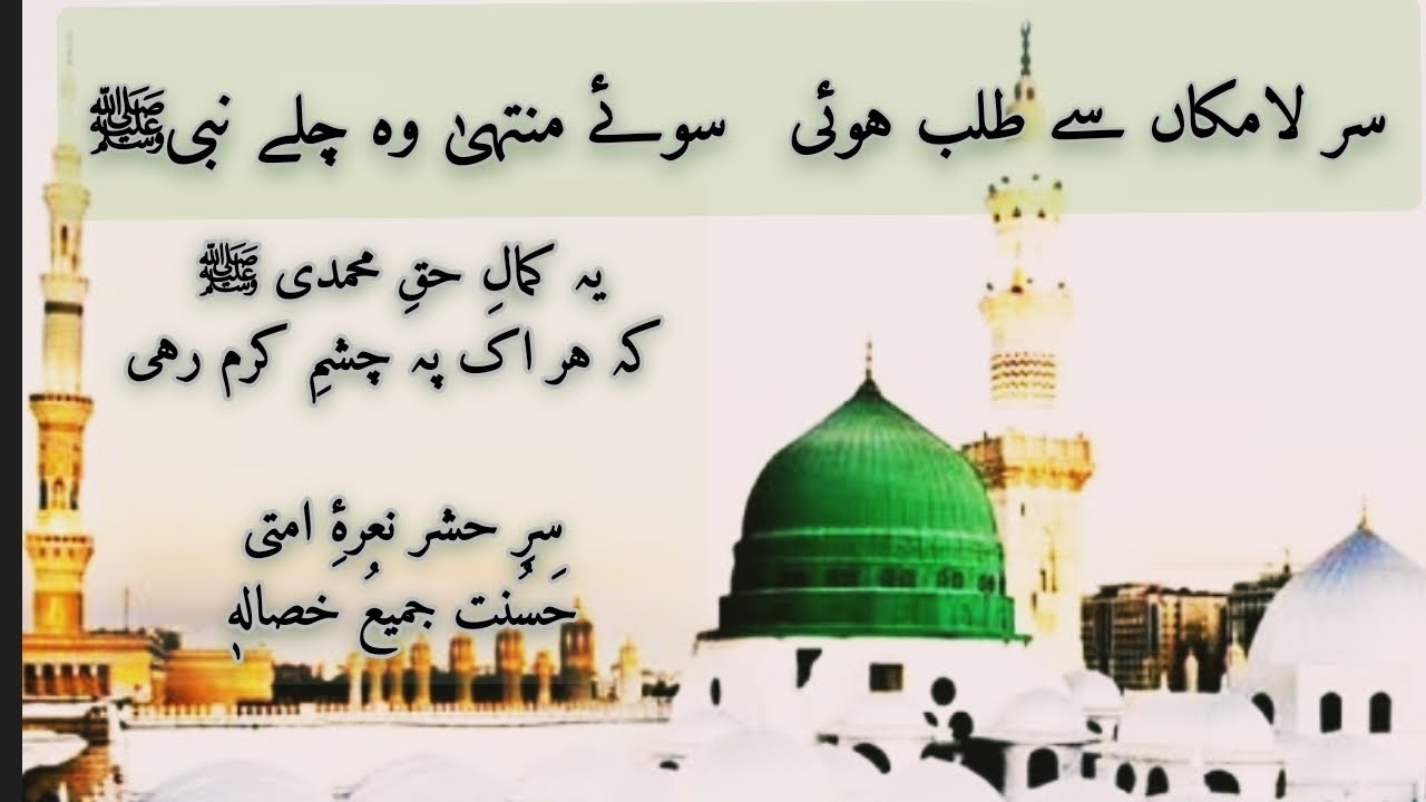 sare la makan sy talab hui سر لامکاں سے طلب ہوئی | Balaghal Ula Bi Kamaalihi