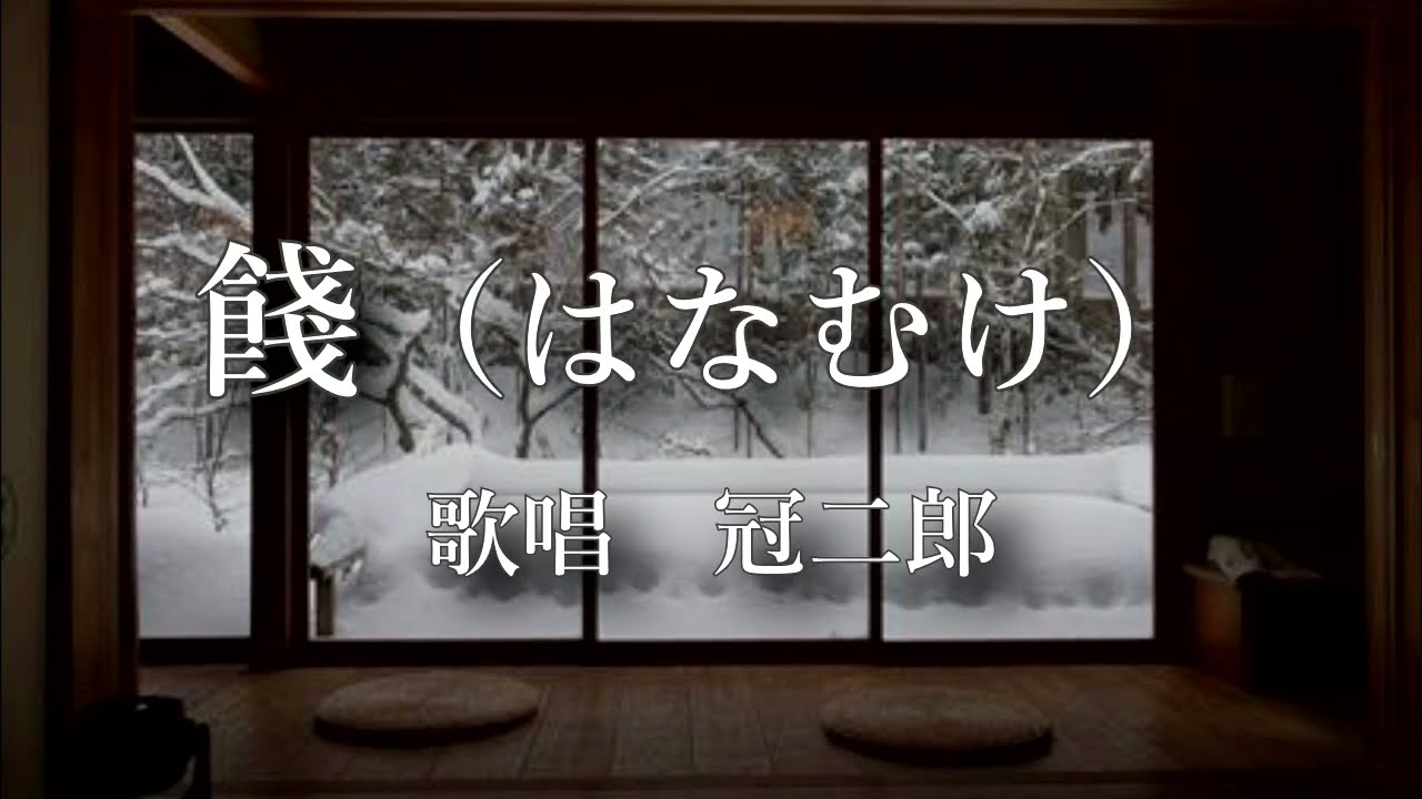 餞　冠二郎さんの歌唱です