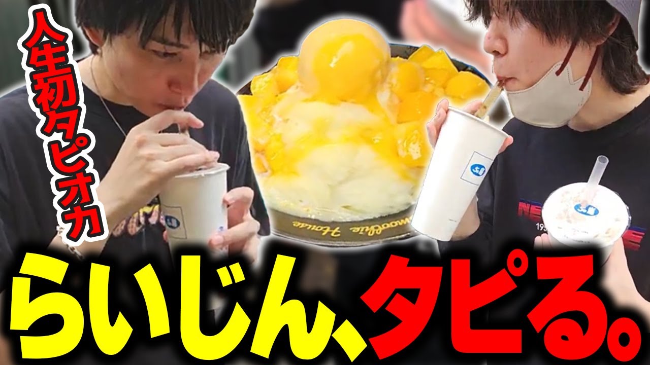 らいじん、タピる。【たかやスペシャル】