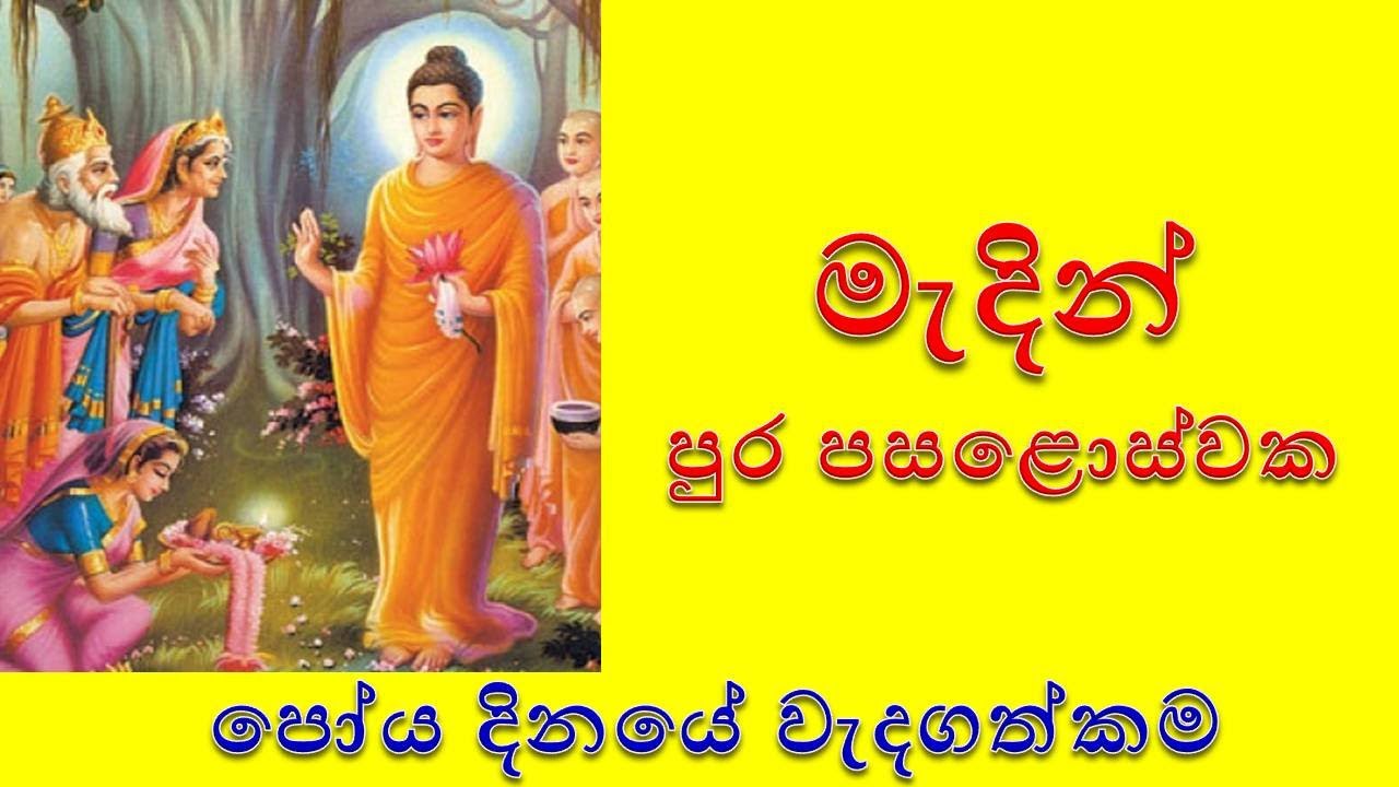 මැදින් පෝය දින වැදගත්කම || Importance of Madin Poya Day
